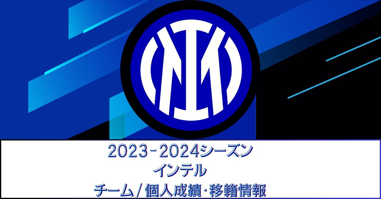 インテル23-24シーズン終了【チーム/個人成績・移籍情報】